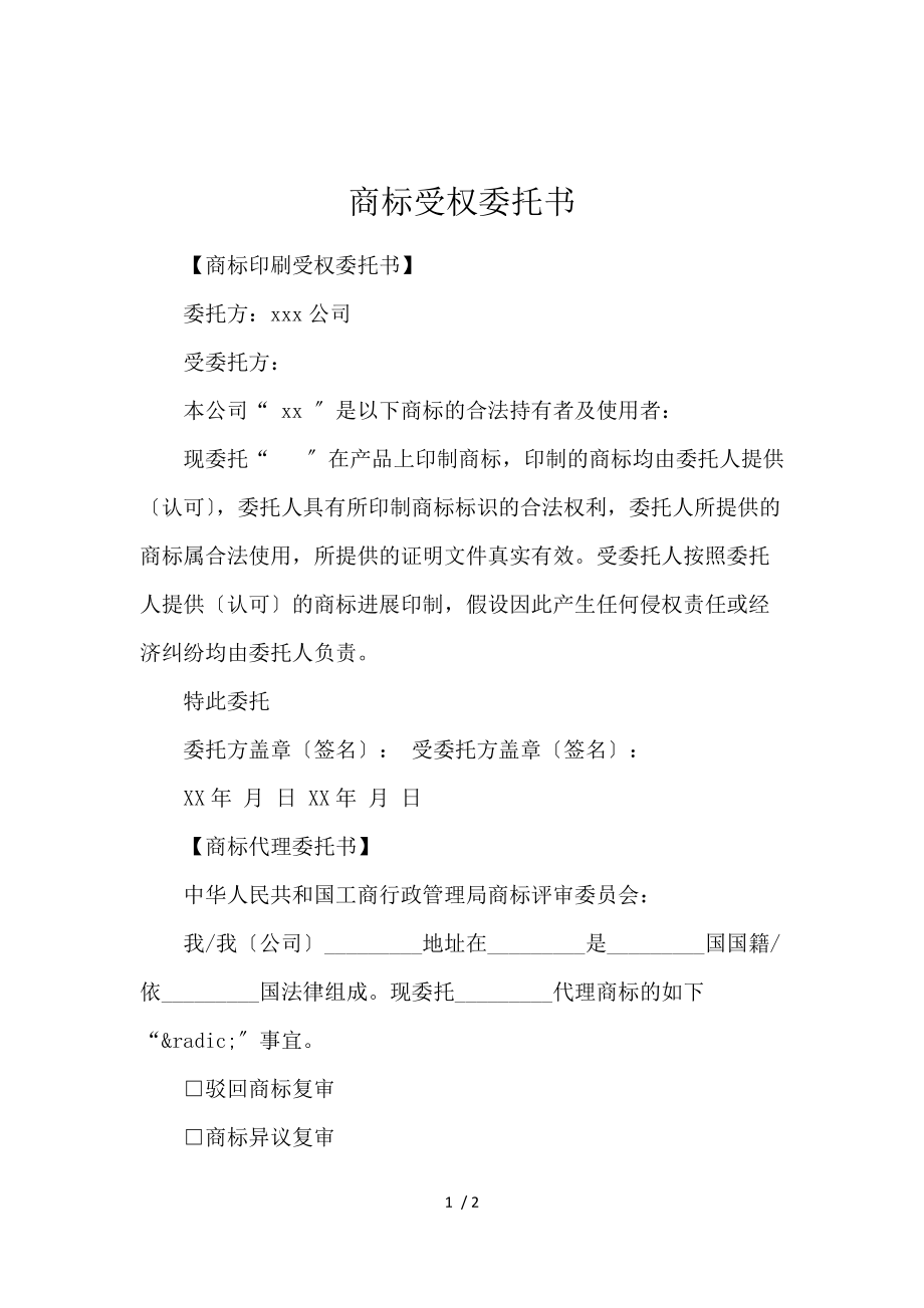 商标授权委托书 专业商标代理服务的重要文件
