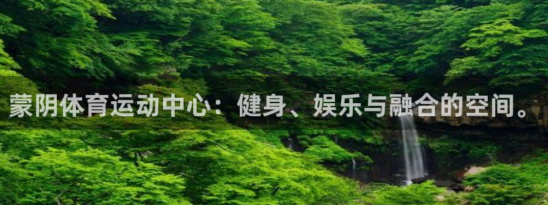u球体育直播在线观看：蒙阴体育运动中心：健身、娱乐与融合的空间。