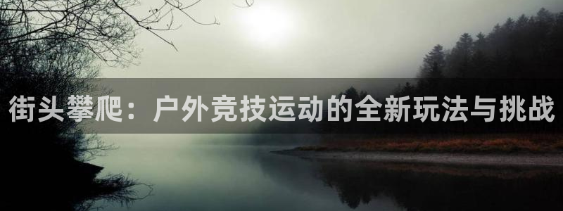 u球体育app：街头攀爬：户外竞技运动的全新玩法与挑战