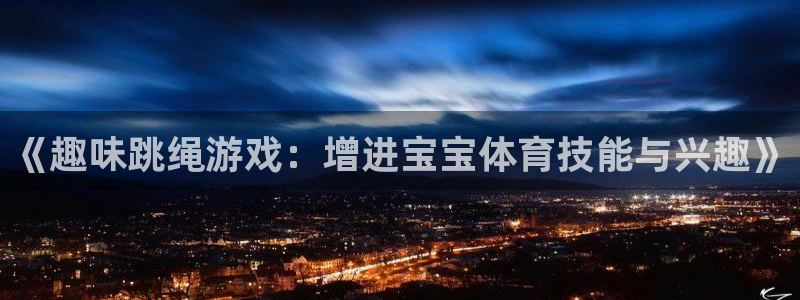 u球体育app官方下载：《趣味跳绳游戏：增进宝宝体育技能与兴趣》