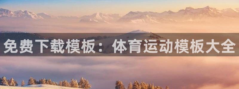 u球体育：免费下载模板：体育运动模板大全